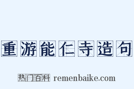 重游能仁寺造句是什么意思的图片